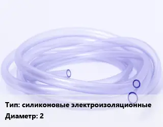 Трубка РТИ силиконовые электроизоляционные D=2